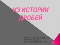 Презентация по математике на тему Из истории дробей