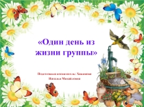 Презентация Один день из жизни группы