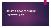 Этикет телефонных переговоров. Основные правила делового телефонного этикета.