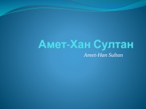 : Амет-хан Султан