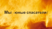 Мы-юные спасатели