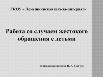 Презентация Работа со случаем жестокого обращения с ребенком