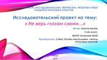 Презентация исследовательского проекта Не верь глазам своим...