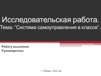 Исследовательская работа Самоуправление в классе
