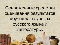 Презентация Современные средства оценивания результатов обучения на уроках русского языка и литературы.