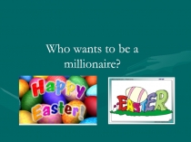 Пасхальная игра. По мотивам игры Кто хочет стать миллионером?