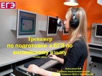 Тренажер устной части ЕГЭ