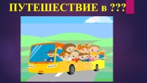 Презентация Путешествие в шахматное королевство (2 класс)