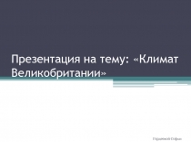 Презентация по английскому языкуКлимат Великобритании