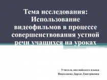 Презентация по методике преподавания английского языка Использование видеофильмов в процессе совершенствования устной речи учащихся на уроках английского языка