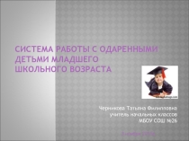 Презентация Система работы с одаренными детьми младшего школьного возраста