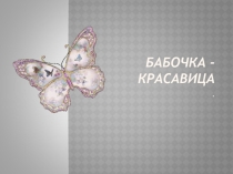 Презентация по технологии (труд) Бабочка.