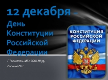 Разработка классного часа к 20- летию принятия Конституции.