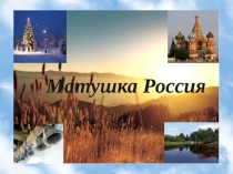 Презентация по музыке на тему Наше слава - русская держава