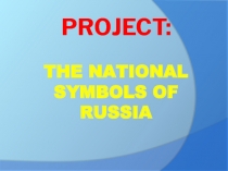 Национальные символы РФ
