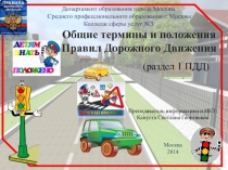 Интерактивный кроссворд Общие термины и положения Правил Дорожного Движения