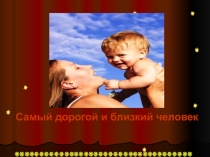 Презентация к мероприятию День матери
