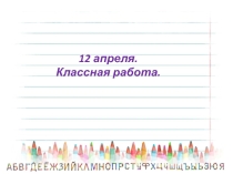 Презентация по русскому языку на тему Изменение имён прилагательных по числам (2 класс)