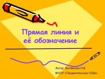 Презентация к уроку математики 1 класс по теме Прямая