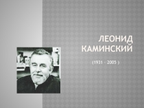 Презентация по литературному чтению Леонид Каминский