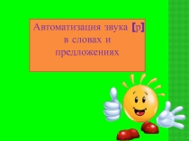 Презентация к логопедическому занятию Автоматизация звука р