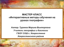 Интерактивные методы обучения на уроках географии