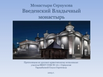 Презентация по духовно-нравственному воспитанию Монастыри Серпухова. Введенский Владычный монастырь