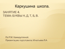 Презентация по развитию речи для школы дошкольника.Занятие 4. Тема: буквы Н, Д, Т, Б, В. (По Р.М. Хамидуллиной)