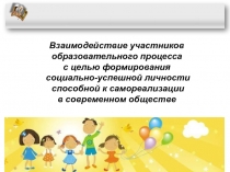 Презентация к выступлению Взаимодействие участников образовательного процесса с целью формирования социально-успешной личности способной к самореализации в современном обществе