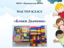 Мастер-класс Блоки-Дьенеша