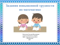 Презентация Задания повышенной трудности по математике