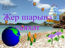 Презентация: Жер шарына саяхат