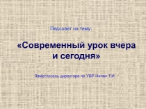 Презентация к педсовету на тему Современный урок вчера и сегодня