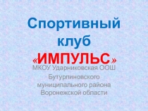 Презентация школьного спортивного клуба