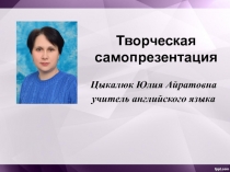 Презентация Творческая самопрезентация учителя