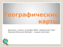 Географические карты 5 класс география