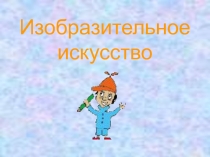 Презентация по изо на тему Осенний пейзаж (4 класс)