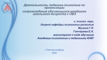 Особенности обучения детей младшего школьного возраста с особыми возможностями здоровья