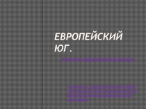 Презентация по географии для 9 класса по теме Европейский юг. Факторы формирования района