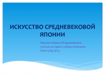 Презентация по истории на тему Искусство Средневековой Японии