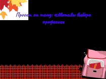 Проект на тему: Мотивы выбора профессии