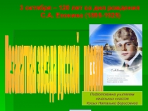 Презентация к 120 летию С.А.Есенина.