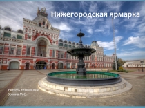 Нижегородская ярмарка