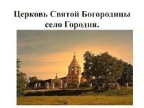Презентация по ОДНРКР Церковь Святой Богородицы села Городня.