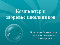 Компьютер и здоровье школьников(2-4 классы)