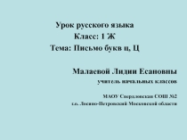 Презентация по письму 1 класс на тему: Письмо букв ц, Ц