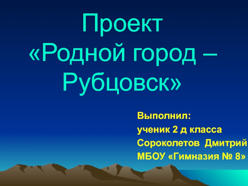 Презентация Учебный проект Родной город - Рубцовск ученика Сороколетова Д. 2 д кл..