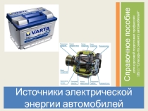 Презентация по электрооборудованию автомобилю