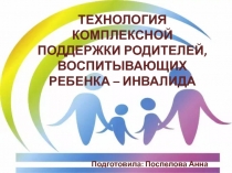 Работа с семьей, воспитывающих ребенка-инвалида