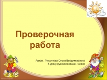 Проверочная работа по русскому языку 3 класс по теме Имя прилагательное